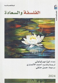 الفلسفة والسعادة